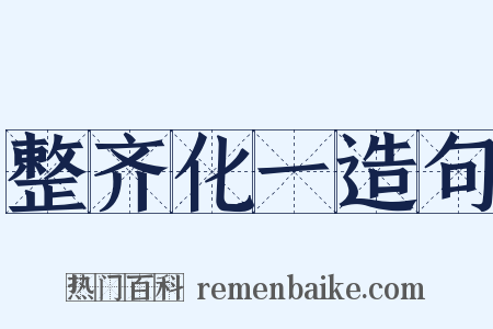 整齐化一造句是什么意思的图片